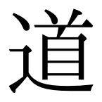 Japanese Kanji for "Do" - Pathway